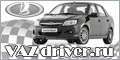 Клуб VAZdriver.ru - сообщество владельцев ВАЗ, тюнинг, эксплуатация, ремонт