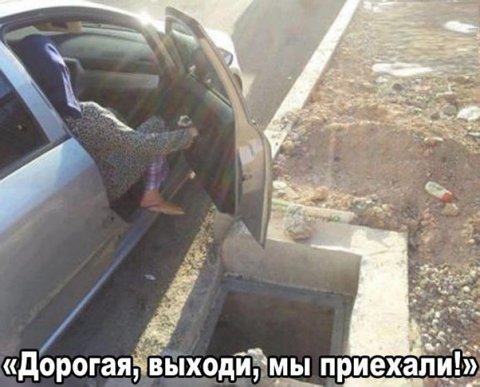 Дорогая, приехали, выходи